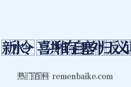 新水令·喜洪稚存自塞外归反义词是什么意思的图片